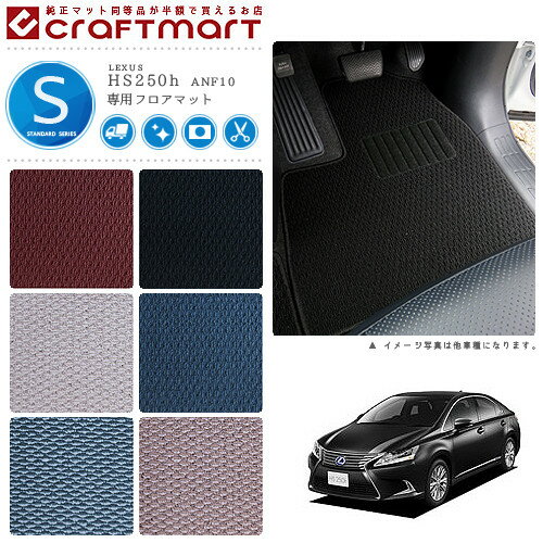 【お買い物マラソンでポイント5倍とクーポンでWにお得！】レクサス HS250h フロアマット STDマット ANF10 フロアマット