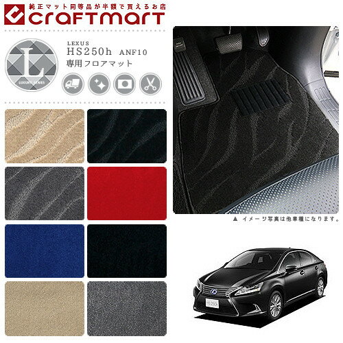 【お買い物マラソンでポイント5倍とクーポンでWにお得！】レクサス HS250h フロアマット LXマット ANF10 フロアマット
