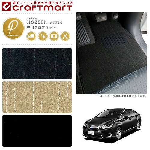【お買い物マラソンでポイント5倍とクーポンでWにお得！】レクサス HS250h フロアマット PMマット ANF10 フロアマット