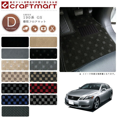 レクサス GS フロアマット DXマット H17/8〜H23/12 190系 フロアマット