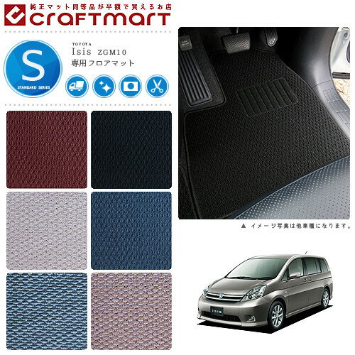 【お買い物マラソン中はP5倍＆クーポンでお得にお買い物！】アイシス フロアマット 10系 STDシリーズ ZGM10 ZGM11 ZGM15 トヨタ 車用アクセサリー カーマット 内装 カスタム 車用品 内装パーツ