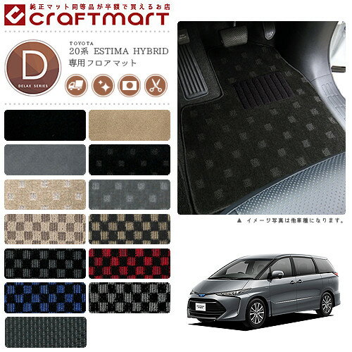 【お買い物マラソンでポイント5倍とクーポンでWにお得！】トヨタ エスティマ カーマット 20系エスティマハイブリッド フロアマット DXマット 前期/中期 フロアマット
