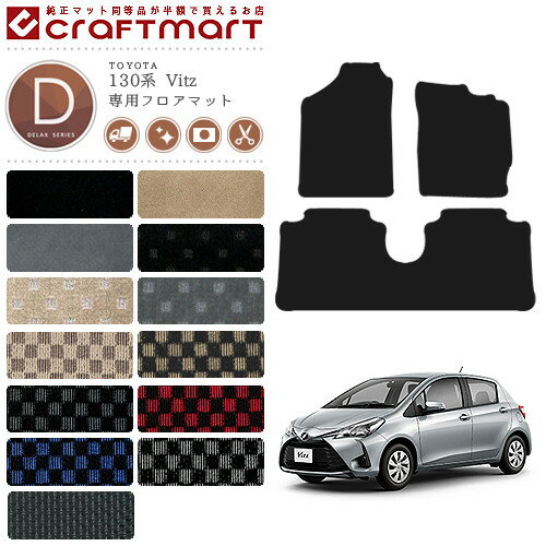 【ブラックフライデー期間中はポイント5倍＋今すぐ使えるクーポン発行中】ヴィッツ フロアマット 130系 DXシリーズ トヨタ 専用 車用アクセサリー カーマット 内装 カスタム 車用品 内装パーツ