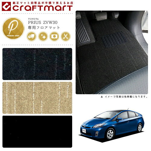 【年末前の大チャンス！ポイント5倍＆クーポン配布中】プリウス 30系 フロアマット PMマット ZVW30 カーマット 内装パーツ カスタム アクセサリー prius