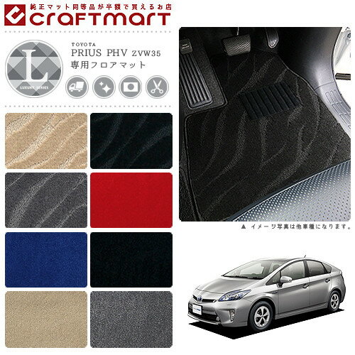 トヨタ プリウスPHV 30系 フロアマット LXマット H24/1〜H28/5 ZVW35 カーマット