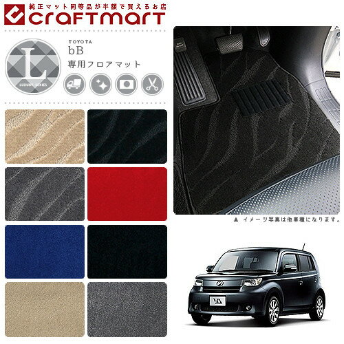 トヨタ bB フロアマット LXマット フロアマット 内装パーツ カスタム