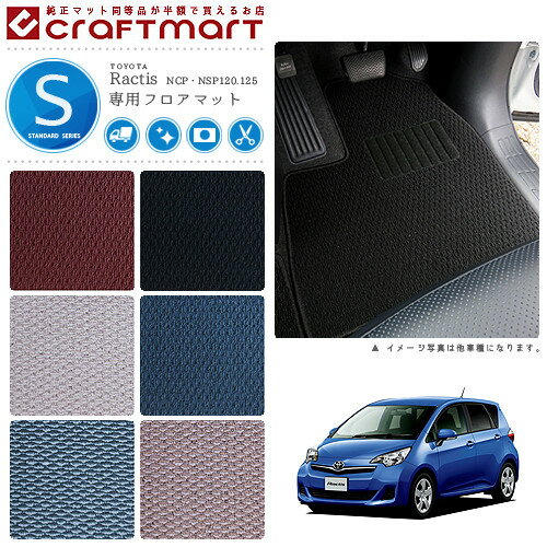 【年末前の大チャンス！ポイント5倍＆クーポン配布中】トヨタ ラクティス フロアマット STDマット H22/..