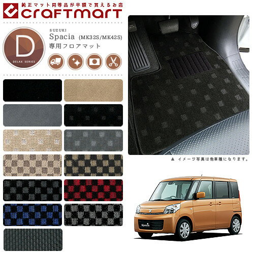 【ブラックフライデー期間中はポイント5倍＋今すぐ使えるクーポン発行中】スズキ スペーシア スペーシアカスタム フロアマット DXマット H25/3〜/H29/12 MK32S/MK42S フロアマット