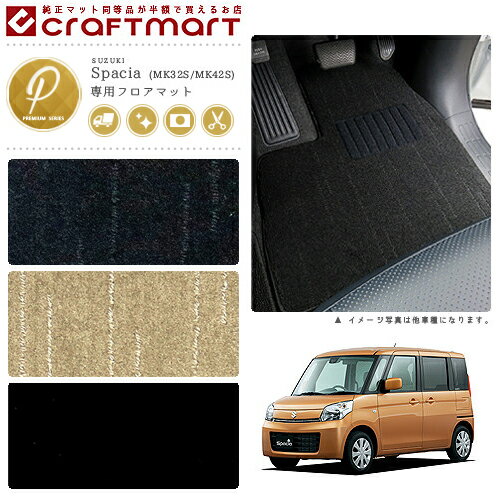 Rakuten - スズキ スペーシア スペーシアカスタム フロアマット PMマット H25/3〜/H29/12 MK32S/MK42S フロアマット