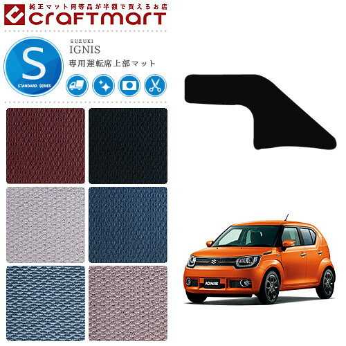 スズキ IGNIS イグニス 運転席上部マット STDマット H28/2〜 FF21S