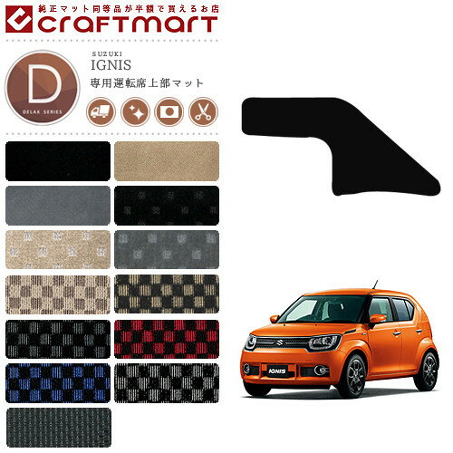 スズキ IGNIS イグニス 運転席上部マット DXマット H28/2〜 FF21S