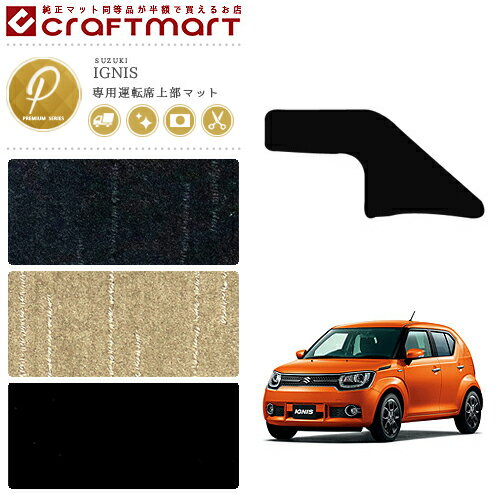 スズキ IGNIS イグニス 運転席上部マット PMマット H28/2〜 FF21S