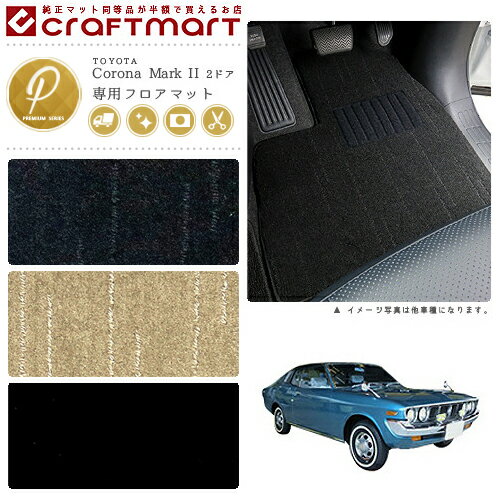 【4/29~5/6限定 エントリー不要P5倍！お得にお買い物】旧車 コロナ マークII 専用フロアマット X20型・2ドア・ハードトップ PMマット 1972-1976