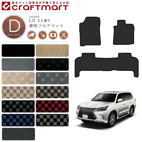 Rakuten - 【4/29~5/6限定 エントリー不要P5倍！お得にお買い物】レクサス lx570 フロアマット DXマット 5人乗り URJ201W フロアマット カスタム LEXUS LX570 カーマット
