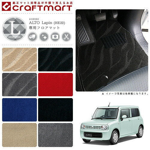 【お買い物マラソンでポイント5倍とクーポンでWにお得！】スズキ アルト ラパン フロアマット LXマット HE22 フロアマット