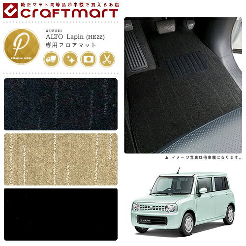 【お買い物マラソンでポイント5倍とクーポンでWにお得！】スズキ アルト ラパン フロアマット PMマット HE22 フロアマット
