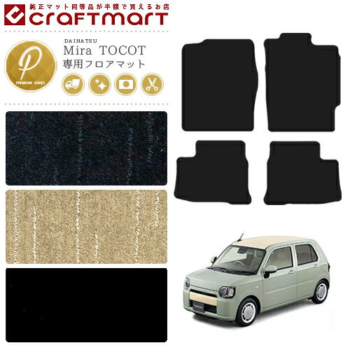 Rakuten - 【4/29~5/6限定 エントリー不要P5倍！お得にお買い物】ミラトコット フロアマット PM マット la550 la560 カーマット ダイハツ カスタム