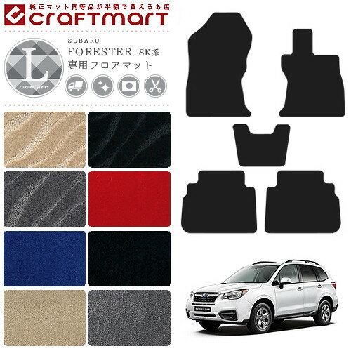 【買うだけでポイント5倍！さらに1000円OFFの大チャンス】スバル フォレスター フロアマット LXシリーズ マット SK系 フロアマット カスタム