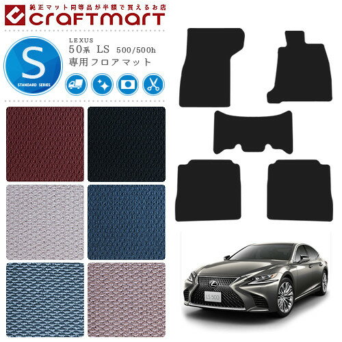 レクサス 50系 LS 500 500h フロアマット STDマット GVF50 GVF55 VXFA50 VXEA55 フロアマット カスタム LEXUS ls カーマット
