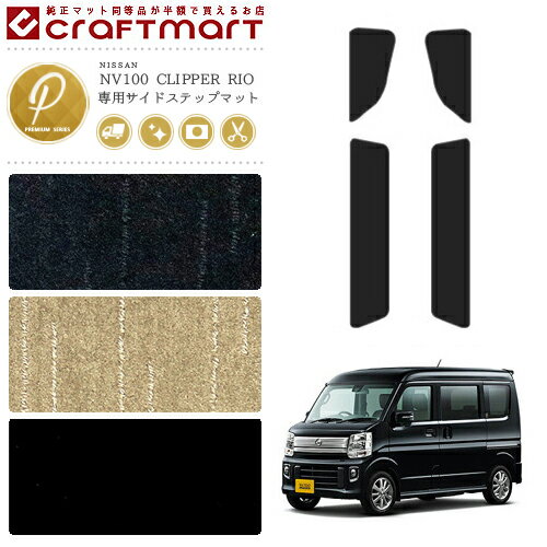 【3/15日限定｜エントリー不要P5倍でお得にお買い物】日産 NV100 クリッパーリオ DR17W サイドステップマット PMシリーズ カーマット NISSAN CLIPPER RIO 内装 カスタム フロアマット パーツ 専用 マット アクセサリー