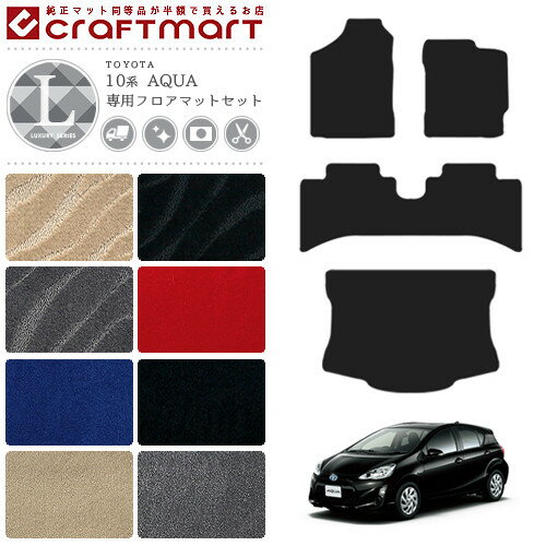 【エントリー不要P5倍でお得にお買い物できるのは3/29日〜！】アクア フロアマット ラゲッジマット 10系 LXシリーズ NHP10 NHP10H 車用アクセサリー トヨタ AQUA フロアマットセット 内装 車用パーツ カスタム