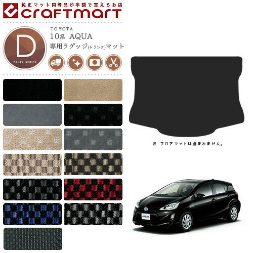 【エントリー不要P5倍でお得にお買い物できるのは3/29日〜！】アクア ラゲッジマット 10系 DXシリーズ NHP10 NHP10H 車用アクセサリー トヨタ AQUA 内装 トランクマット 車用パーツ カスタム