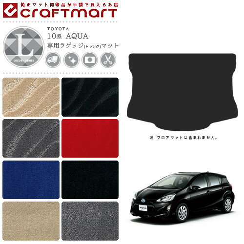 【エントリー不要P5倍でお得にお買い物できるのは3/29日〜！】アクア ラゲッジマット 10系 LXシリーズ NHP10 NHP10H 車用アクセサリー トヨタ AQUA 内装 トランクマット 車用パーツ カスタム