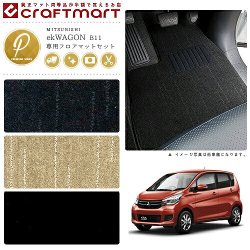 Rakuten - 【4/29~5/6限定 エントリー不要P5倍！お得にお買い物】三菱 eKワゴン カスタム フロアマット トランクマット PMマット B11W フロアマットセット