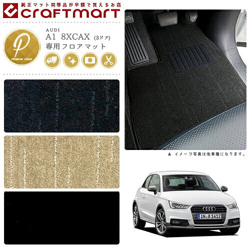 【スーパーSALE終了までの6時間はP10倍＆クーポンでお得にGET！】AUDI A1 8XCAX (3ドア) PMマットフロアマット