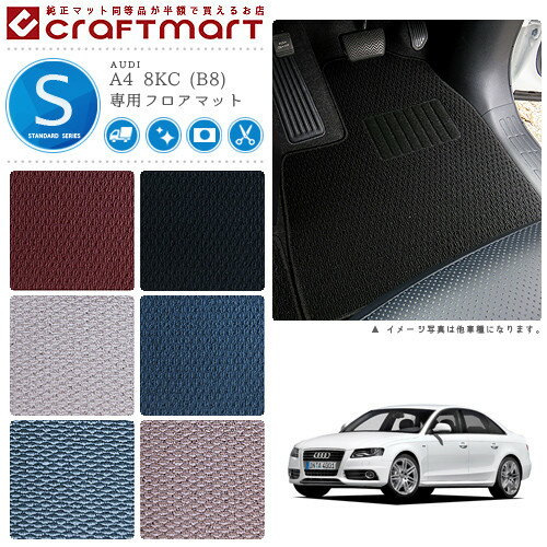AUDI A4 8KC (B8)(セダン・アバント共通) STDマットフロアマット