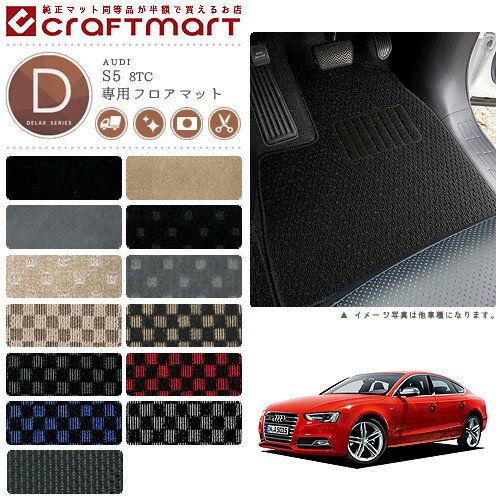 【スーパーSALE終了までの6時間はP10倍＆クーポンでお得にGET！】AUDI S5 8TC DXマットフロアマット