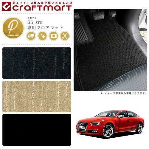 【スーパーSALE終了までの6時間はP10倍＆クーポンでお得にGET！】AUDI S5 8TC PMマットフロアマット