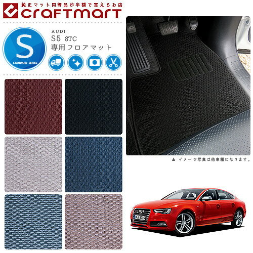 【スーパーSALE終了までの6時間はP10倍＆クーポンでお得にGET！】AUDI S5 8TC STDマットフロアマット