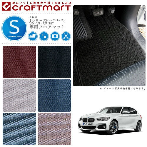 【1/30金〜お得にお買い物！P5倍はエントリー不要】BMW 1シリーズ(ハッチバック) UD・UE・UF E87 STDマットフロアマット
