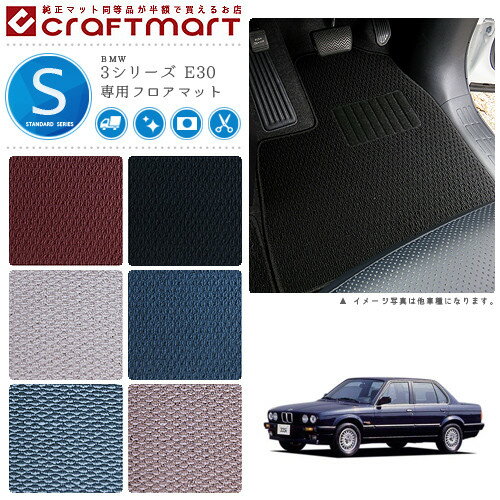 Rakuten - 【4/29~5/6限定 エントリー不要P5倍！お得にお買い物】BMW 3シリーズ E30 STDマットフロアマット