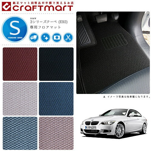 BMW 3シリーズクーペ E92 STDマットフロアマット