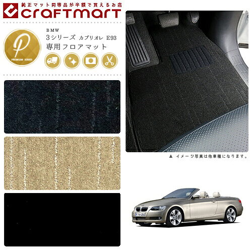 【4/29~5/6限定 エントリー不要P5倍！お得にお買い物】BMW 3シリーズ カブリオレ E93 PMマットフロアマット