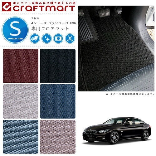 【お買い物マラソン中はP5倍＆クーポンでお得にお買い物！】BMW 4シリーズ グランクーペ F36 STDマットフロアマット