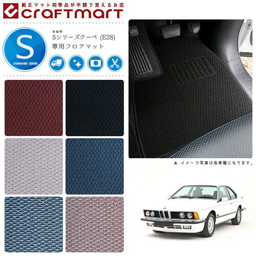 BMW 5シリーズ E28 STDマットフロアマット