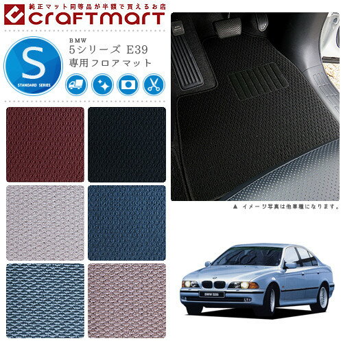 BMW 5シリーズ E39 STDマットフロアマット