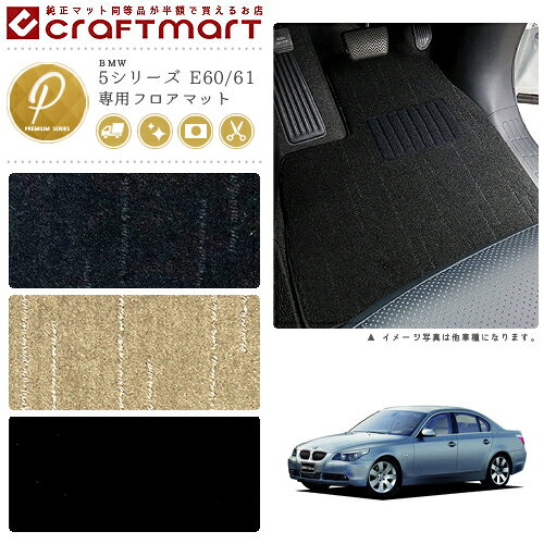 Rakuten - 【4/29~5/6限定 エントリー不要P5倍！お得にお買い物】BMW 5シリーズ E60/61 PMマットフロアマット
