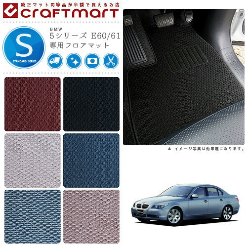 【買うだけでポイント5倍！さらに1000円OFFの大チャンス】BMW 5シリーズ E60/61 STDマットフロアマット