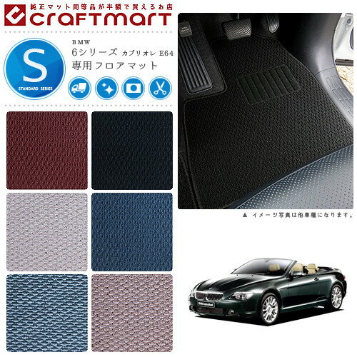 【ポイント5倍＆クーポン配布中！スーパーSALE開催中】BMW 6シリーズ カブリオレ E64 STDマットフロアマット