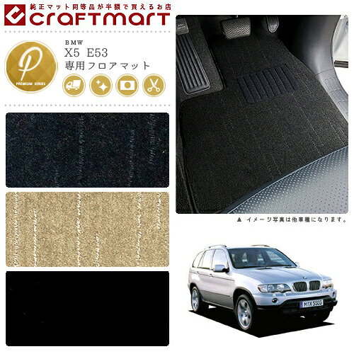 Rakuten - 【4/29~5/6限定 エントリー不要P5倍！お得にお買い物】BMW X5 E53 PMマットフロアマット