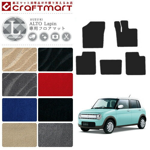 【お買い物マラソンでポイント5倍とクーポンでWにお得！】スズキ アルト ラパン フロアマット LXマット HE33 フロアマット