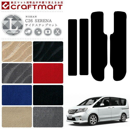Rakuten - 【4/29~5/6限定 エントリー不要P5倍！お得にお買い物】NISSAN ニッサン 日産 セレナ SERENA サイドステップマット LXマット C26 前期/後期