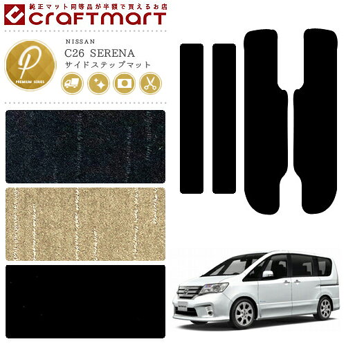 【6/1月23：59まで！ポイント5倍でお得に買い物♪】NISSAN ニッサン 日産 セレナ SERENA サイドステップマット PMマット C26 前期/後期