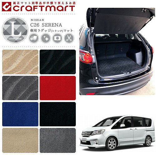 Rakuten - 【4/29~5/6限定 エントリー不要P5倍！お得にお買い物】NISSAN ニッサン 日産 セレナ SERENA ラゲッジ トランク マット LXマット C26 前期/後期