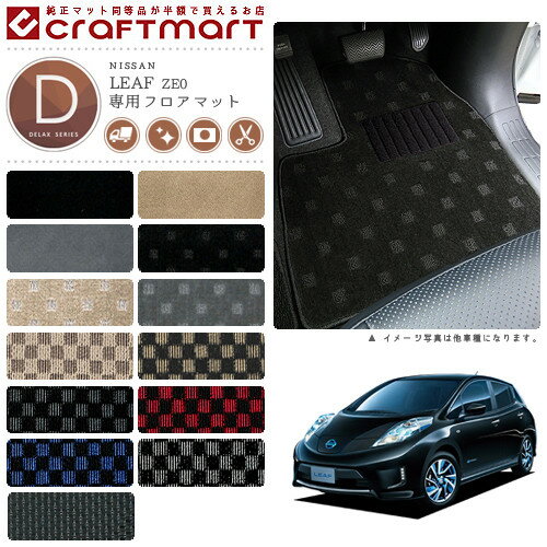 Rakuten - 【4/29~5/6限定 エントリー不要P5倍！お得にお買い物】日産 リーフ フロアマット DXマット AZE0 ZE0 フロアマット