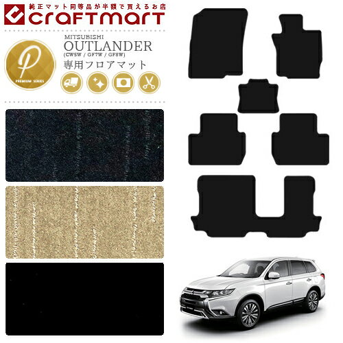 【楽天スーパーSALE開催中！ポイント5倍＋先着順クーポンあり】三菱 アウトランダー フロアマット PMマット CW5W GF7W 8W 7人乗り フロアマット